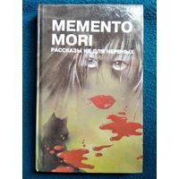 Memento mori. Рассказы не для нервных