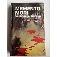 Memento mori. Рассказы не для нервных