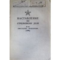 Наставление по стрелковому делу (пистолет Макарова)