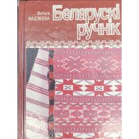 Фадзеева Беларускі ручнік Беларускi ручнiк