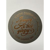 Подставка под пиво "Ленусь, я все уберу! Бездушно-душевный бар" /Санкт-Петербург, Россия/ No 2