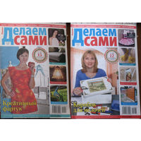 Журнал Делаем сами: шьём - вяжем - вышиваем - мастерим - ремонтируем - обустраиваем номер 17 2010 номер 4,5,7,8,23 2015 номер 2 2009 номер 10,11,21 2006 номер 1 2007