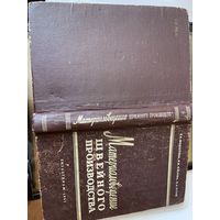 Отличного состояния и малым тиражом-всего 17 000 экземпляров  ещё 1957 года!!! "Материаловедение швейного производства" в твёрдом переплёте на 432 страницах