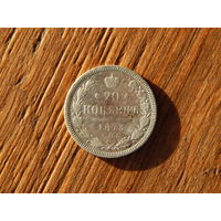 20 копеек 1873 года СПБ HI