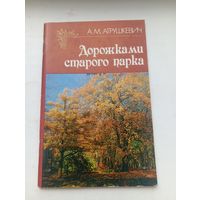 Дорожками старого парка, история парка Гомеля Луначарского