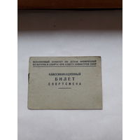 Классификационный билет спортсмена (3 разряд стрельба пулевая 1949)