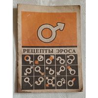 Рецепты Эроса научно-популярное издание по материалам латвийской и зарубежной печати. Сост. Висвалдис Аболс. 1991