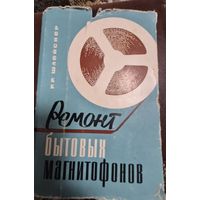 Р. Шлейснер Ремонт бытовых магнитофонов, Легкая индустрия, 1966г.