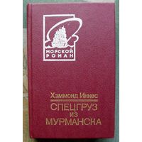 Спецгруз из Мурманска. Хэммонд Иннес. Серия Морской роман.
