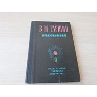 Гаршин - Сказка о жабе и розе и др 1975 рис. Фалин