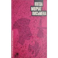 Когда молчат письмена