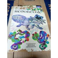 Юрий Коваль "Недопесок "\012