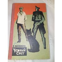Черный снег 1964 год издательство Беларусь Минск Шаховец
