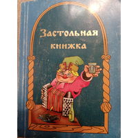 Застольная книжка.