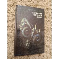 Эдгар Алан По. Убийство на улице Морг