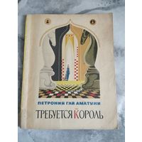 Требуется король