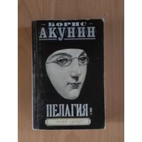 Борис Акунин Пелагия и белый бульдог