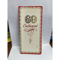 Открытка, 1985г. С юбилеем 60. Художник И. Когановский. 14