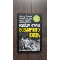 Новейшая история всемирного потопа