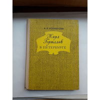 Корнилова Карл Брюллов в Петербурге