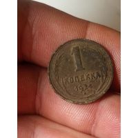 1 копейка 1924