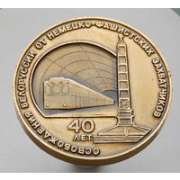 Памятная медаль  40 лет освобождения Белоруссии