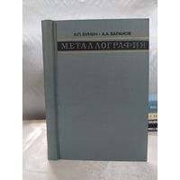 Металлография