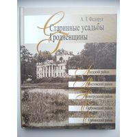 А.Т. Федорук Старинные усадьбы Гродненщины. Лидский, Мостовский, Новогрудский, Островецкий, Ошмянский районы