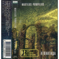Куплю Дешевую Аудиокассету "Nautilus Pompilius-Атлантида (1997)" (3 версии) ТОЛЬКО В МИНСКЕ. ПОЧТОЙ НЕ ВЫСЫЛАЮ