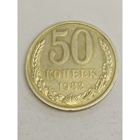 СССР 50 копеек 1982