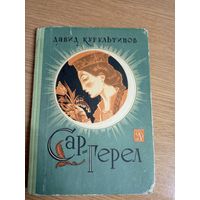 Давид Кугультинов"Сар-Герел-сказки"\22