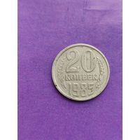 СССР 20 копеек 1985