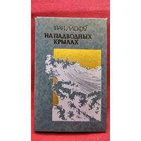 Іван Ласкоў. На падводных крылах