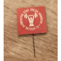 Тяжёлая атлетика Первенство СССР Витебск 1973