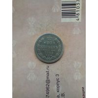 20 копеек 1868 года