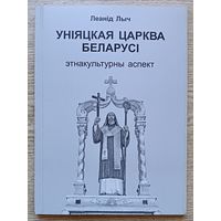 Леанід Лыч "Уніяцкая царква Беларусі". Этнакультурны аспект