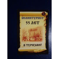 Календарик 2010 г.  Белинтурист.  55 лет в туризме!