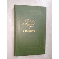 Георгий Марков "К юности"