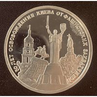 Россия 3 рубля 1993  50-лет освобождения Киева. Капсула