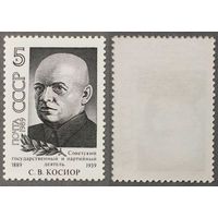 Марки СССР 1989г 100-лет со дня рождения Косиора (6053)