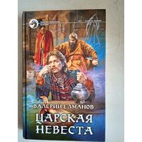 Царская невеста