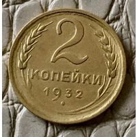 2 копейки 1932 года.