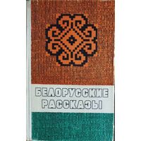 БЕЛОРУССКИЕ РАССКАЗЫ