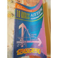 Алгебра 10 класс поурочные планы