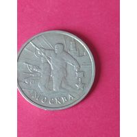 2 рубля города- герои Москва 2000 г.