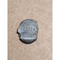 Пломба НЕКОРА 1915