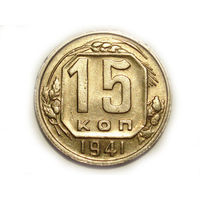 15 копеек 1941 XF+