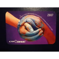 Календарик 2007 г.  Строймир.