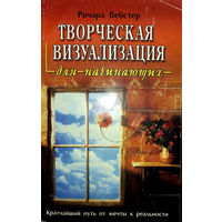 Творческая визуализация для начинающих