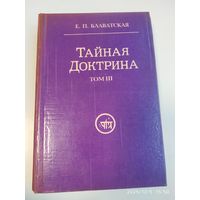 Тайная Доктрина. Синтез науки, религии и философии. Том ІІІ. / Е. П. Блаватская.